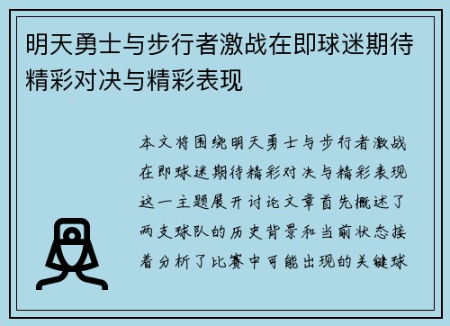 明天勇士与步行者激战在即球迷期待精彩对决与精彩表现