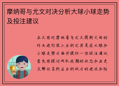 摩纳哥与尤文对决分析大球小球走势及投注建议