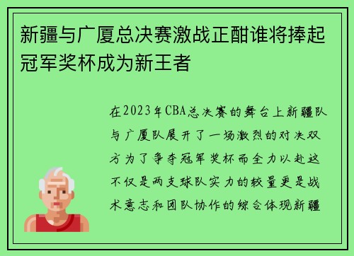 新疆与广厦总决赛激战正酣谁将捧起冠军奖杯成为新王者