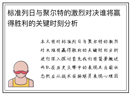 标准列日与聚尔特的激烈对决谁将赢得胜利的关键时刻分析