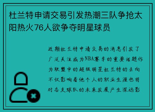 杜兰特申请交易引发热潮三队争抢太阳热火76人欲争夺明星球员