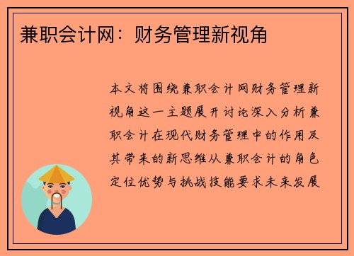 兼职会计网：财务管理新视角