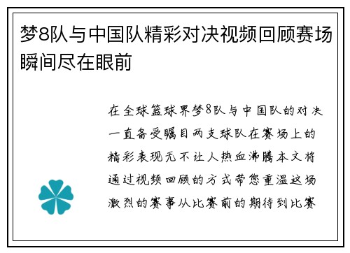 梦8队与中国队精彩对决视频回顾赛场瞬间尽在眼前