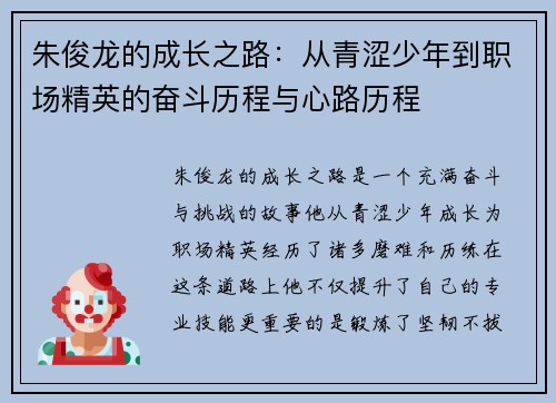 朱俊龙的成长之路：从青涩少年到职场精英的奋斗历程与心路历程
