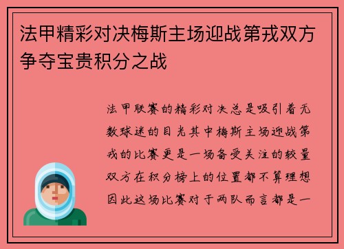 法甲精彩对决梅斯主场迎战第戎双方争夺宝贵积分之战