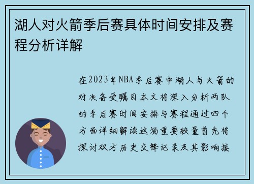 湖人对火箭季后赛具体时间安排及赛程分析详解