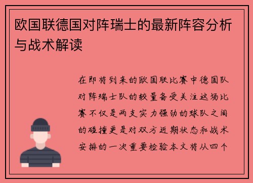 欧国联德国对阵瑞士的最新阵容分析与战术解读
