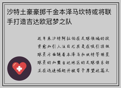 沙特土豪豪掷千金本泽马坎特或将联手打造吉达欧冠梦之队
