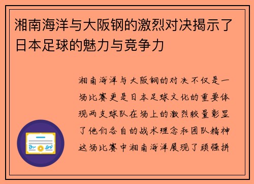 湘南海洋与大阪钢的激烈对决揭示了日本足球的魅力与竞争力