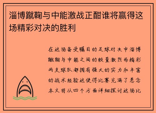 淄博蹴鞠与中能激战正酣谁将赢得这场精彩对决的胜利