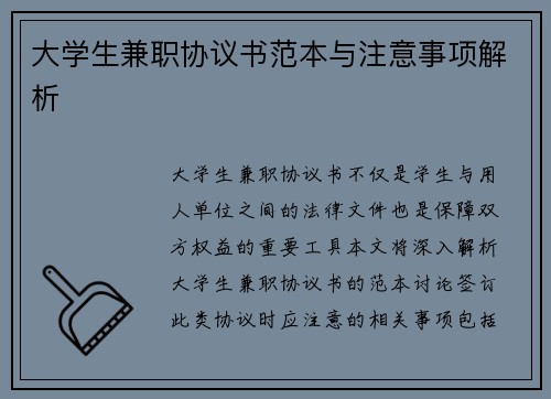 大学生兼职协议书范本与注意事项解析