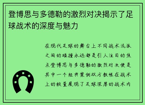 登博思与多德勒的激烈对决揭示了足球战术的深度与魅力