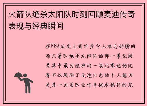 火箭队绝杀太阳队时刻回顾麦迪传奇表现与经典瞬间