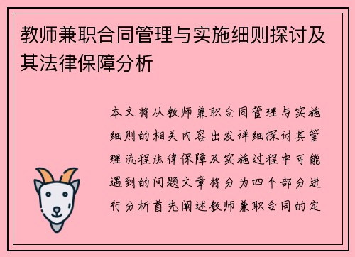 教师兼职合同管理与实施细则探讨及其法律保障分析