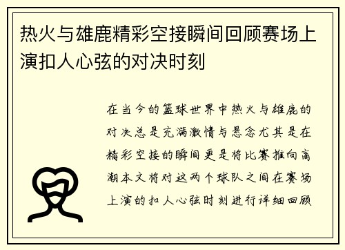 热火与雄鹿精彩空接瞬间回顾赛场上演扣人心弦的对决时刻