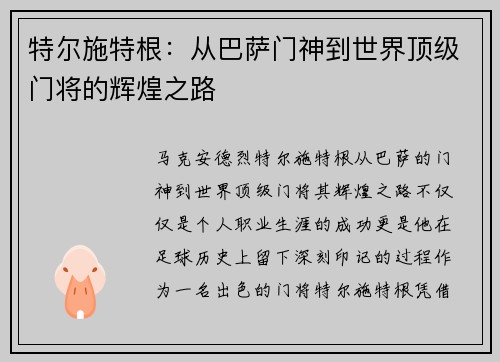特尔施特根：从巴萨门神到世界顶级门将的辉煌之路