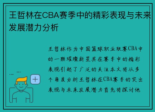 王哲林在CBA赛季中的精彩表现与未来发展潜力分析