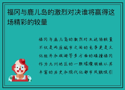 福冈与鹿儿岛的激烈对决谁将赢得这场精彩的较量