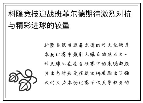 科隆竞技迎战班菲尔德期待激烈对抗与精彩进球的较量
