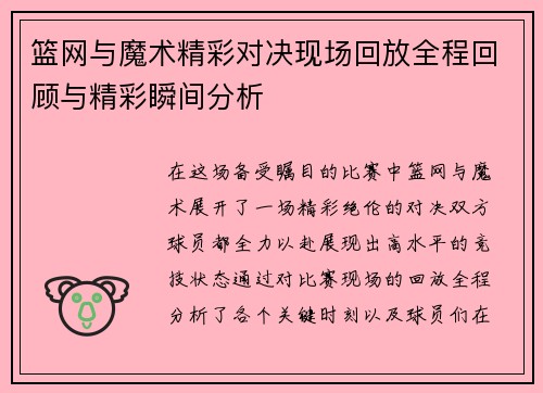 篮网与魔术精彩对决现场回放全程回顾与精彩瞬间分析