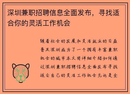 深圳兼职招聘信息全面发布，寻找适合你的灵活工作机会