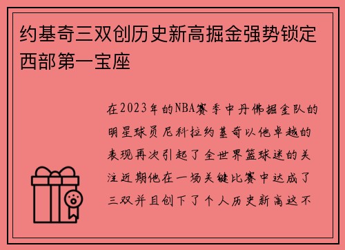 约基奇三双创历史新高掘金强势锁定西部第一宝座