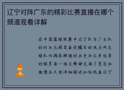 辽宁对阵广东的精彩比赛直播在哪个频道观看详解