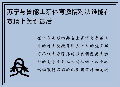 苏宁与鲁能山东体育激情对决谁能在赛场上笑到最后