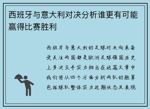 西班牙与意大利对决分析谁更有可能赢得比赛胜利