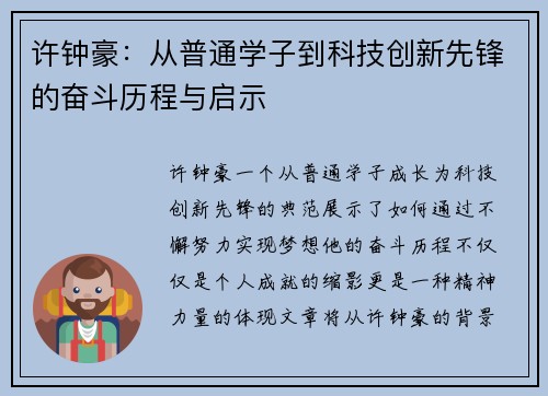 许钟豪：从普通学子到科技创新先锋的奋斗历程与启示
