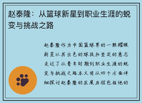 赵泰隆：从篮球新星到职业生涯的蜕变与挑战之路