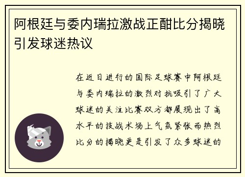 阿根廷与委内瑞拉激战正酣比分揭晓引发球迷热议