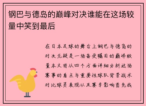 钢巴与德岛的巅峰对决谁能在这场较量中笑到最后
