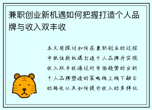 兼职创业新机遇如何把握打造个人品牌与收入双丰收