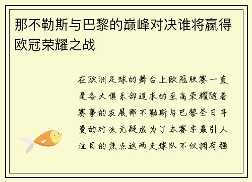 那不勒斯与巴黎的巅峰对决谁将赢得欧冠荣耀之战