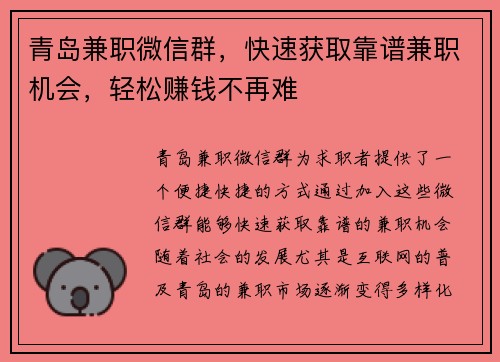 青岛兼职微信群，快速获取靠谱兼职机会，轻松赚钱不再难