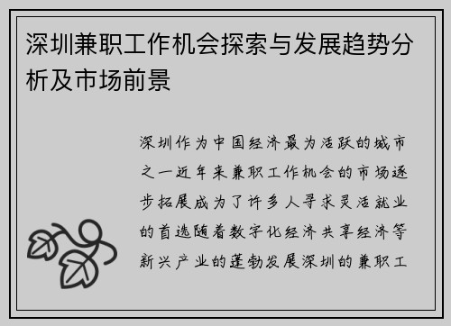 深圳兼职工作机会探索与发展趋势分析及市场前景