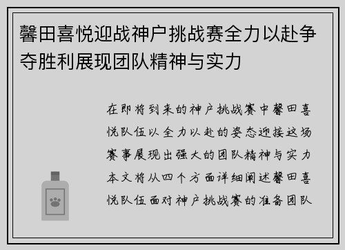 馨田喜悦迎战神户挑战赛全力以赴争夺胜利展现团队精神与实力