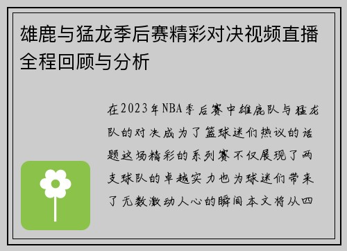 雄鹿与猛龙季后赛精彩对决视频直播全程回顾与分析