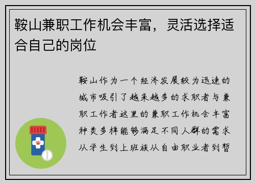 鞍山兼职工作机会丰富，灵活选择适合自己的岗位