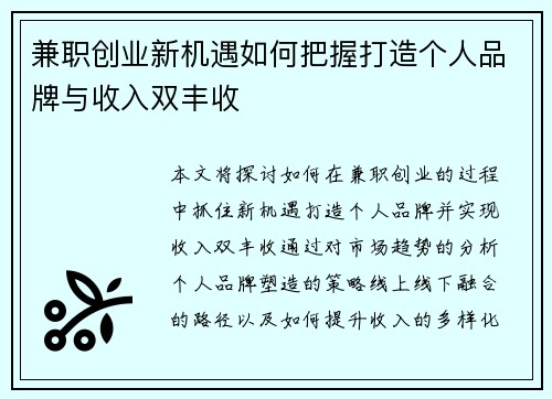 兼职创业新机遇如何把握打造个人品牌与收入双丰收