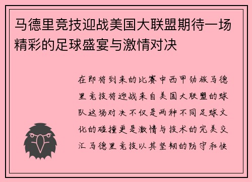 马德里竞技迎战美国大联盟期待一场精彩的足球盛宴与激情对决