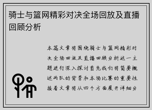 骑士与篮网精彩对决全场回放及直播回顾分析
