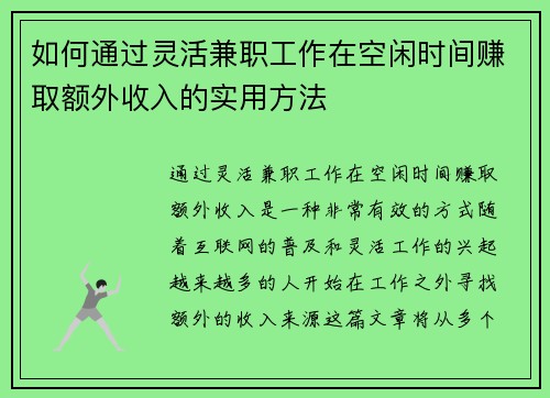 如何通过灵活兼职工作在空闲时间赚取额外收入的实用方法