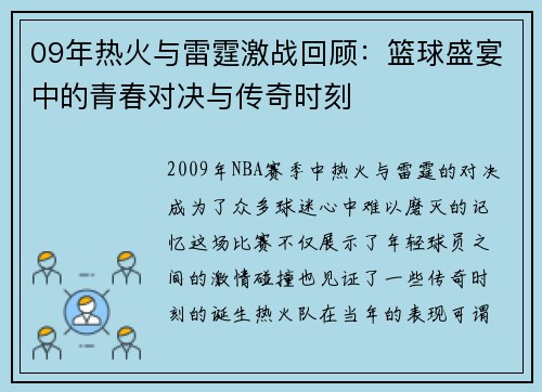 09年热火与雷霆激战回顾：篮球盛宴中的青春对决与传奇时刻
