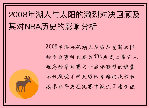 2008年湖人与太阳的激烈对决回顾及其对NBA历史的影响分析