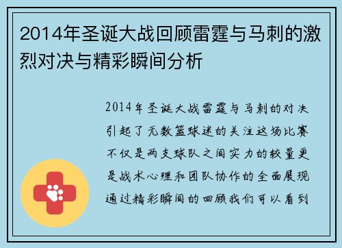 2014年圣诞大战回顾雷霆与马刺的激烈对决与精彩瞬间分析