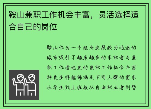 鞍山兼职工作机会丰富，灵活选择适合自己的岗位