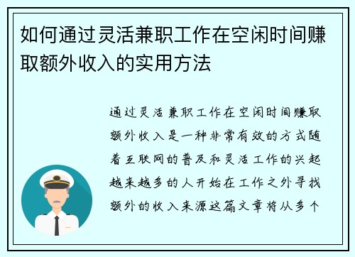 如何通过灵活兼职工作在空闲时间赚取额外收入的实用方法