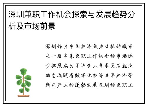 深圳兼职工作机会探索与发展趋势分析及市场前景